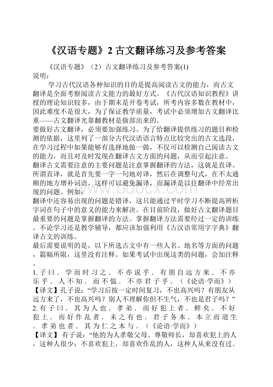 《汉语专题》2古文翻译练习及参考答案.docx