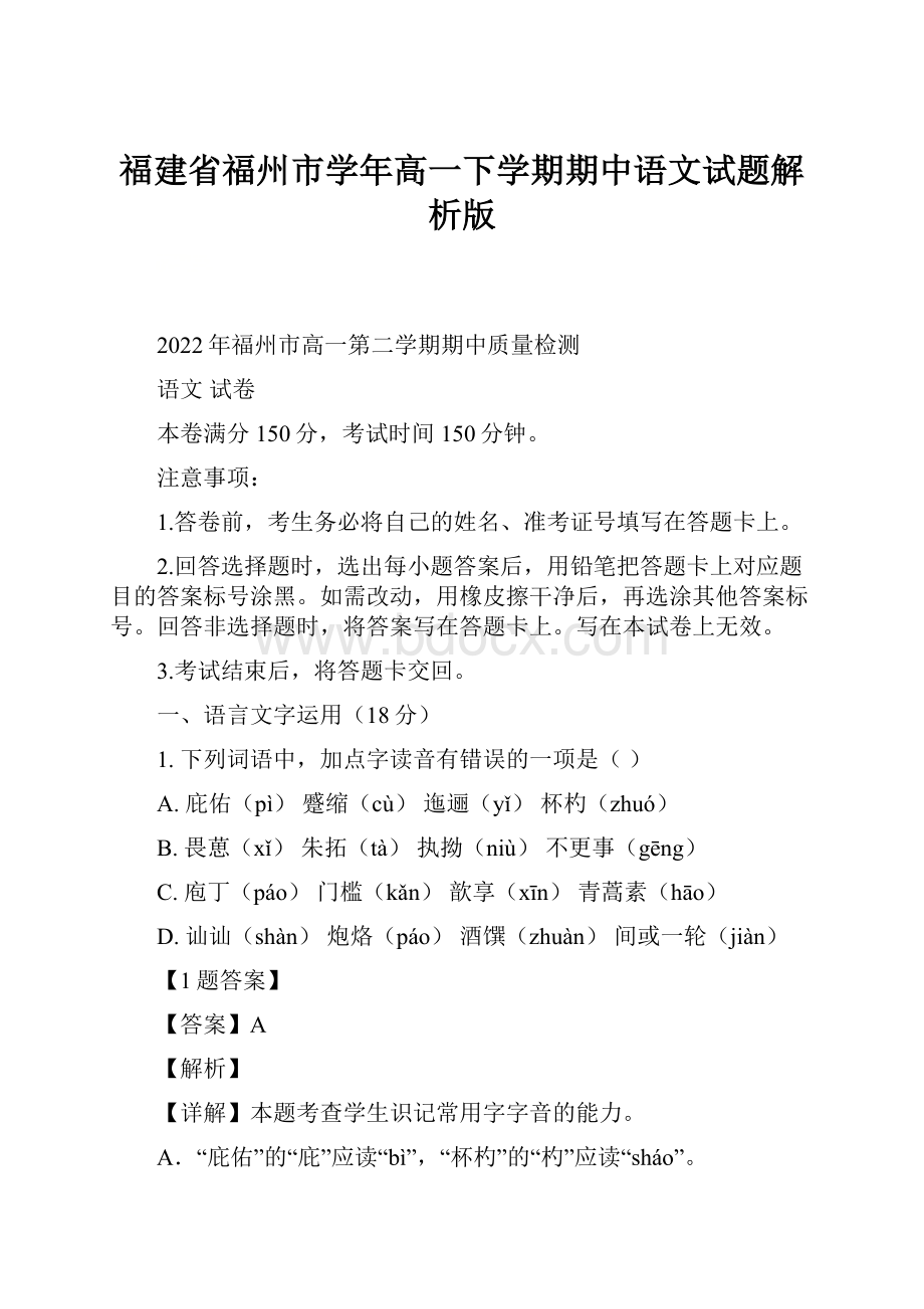 福建省福州市学年高一下学期期中语文试题解析版.docx