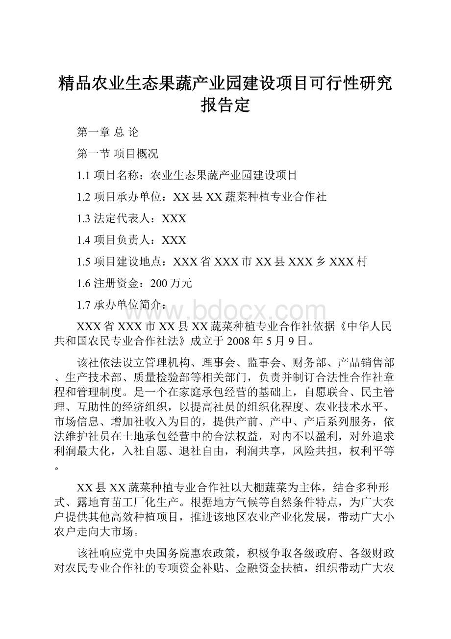 精品农业生态果蔬产业园建设项目可行性研究报告定.docx