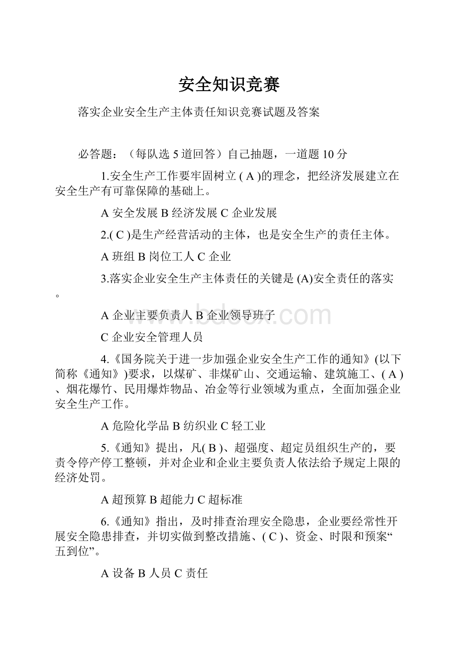 安全知识竞赛.docx_第1页