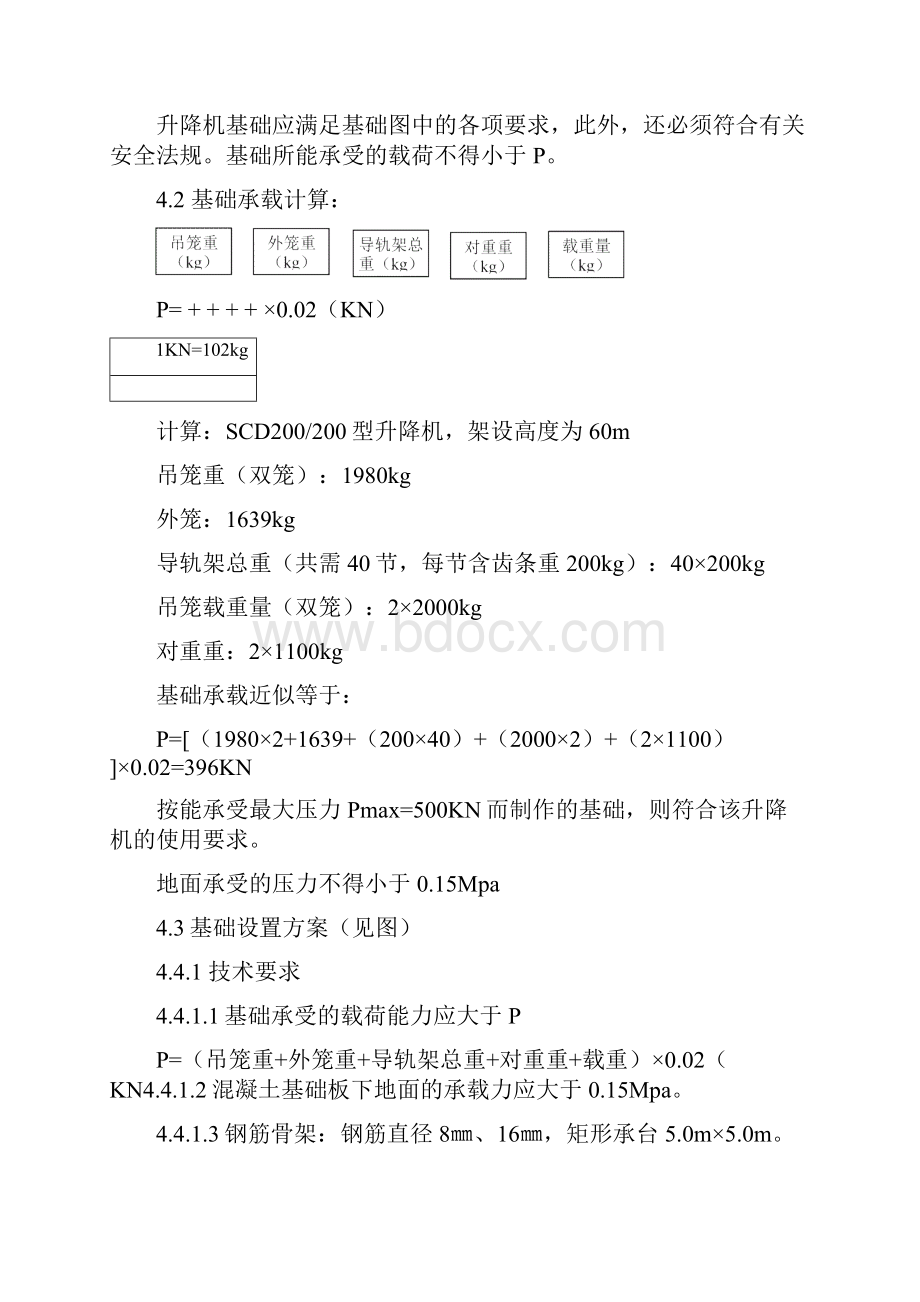 升降机施工方案之欧阳史创编.docx_第2页