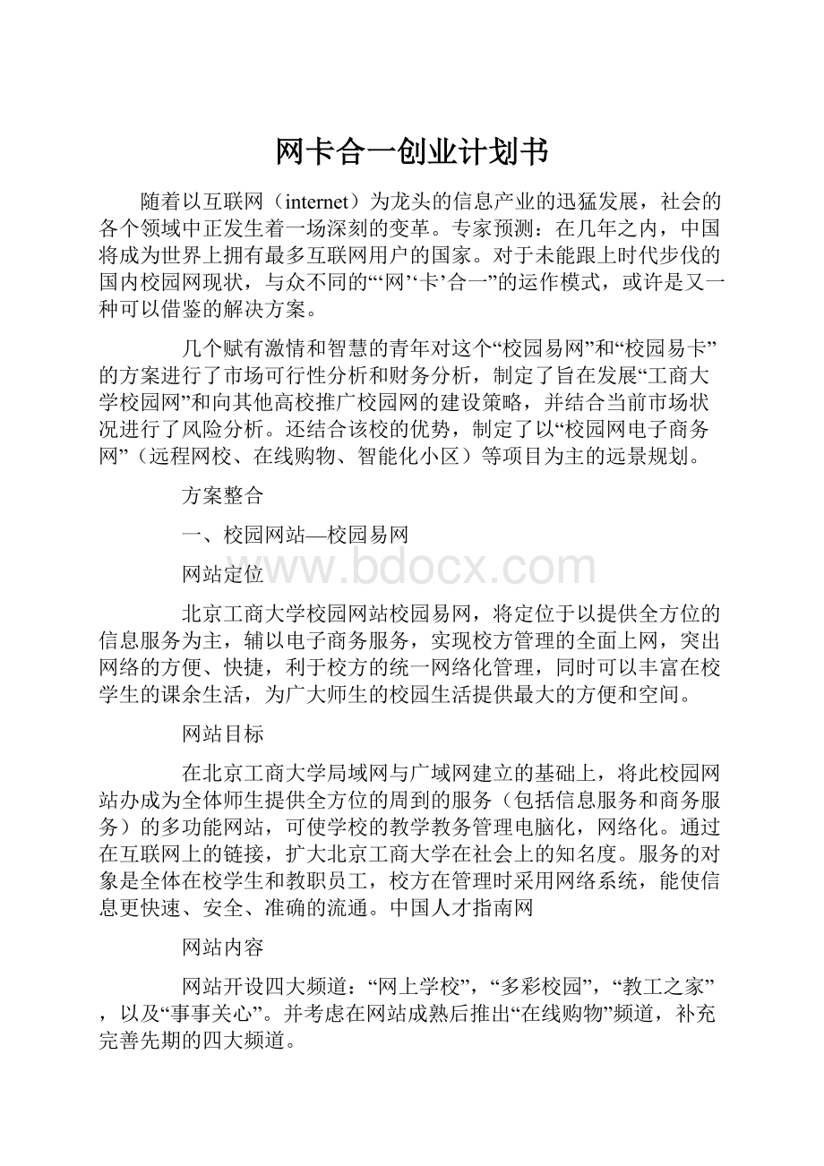 网卡合一创业计划书.docx