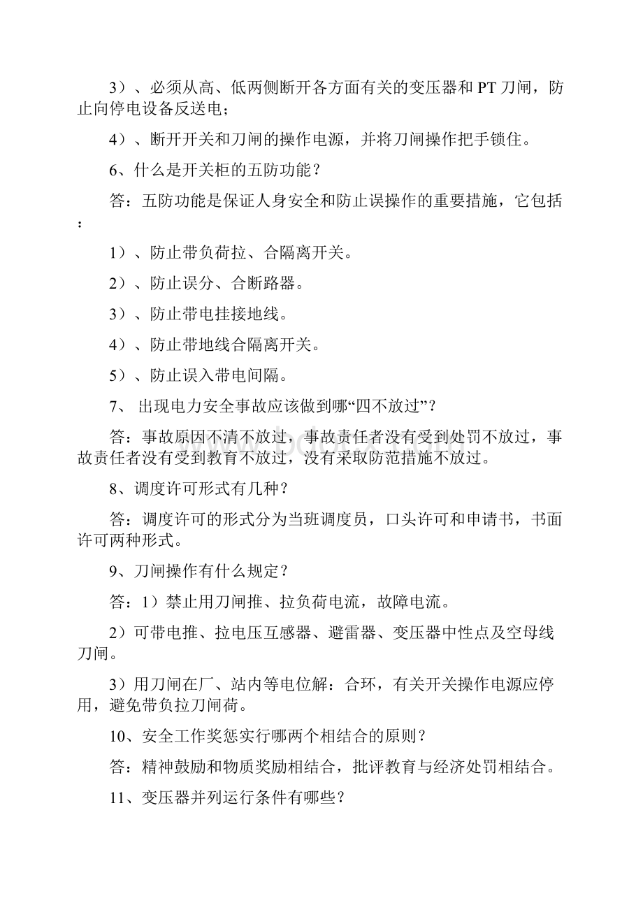 变电站运行人员面试试题doc 14.docx_第2页