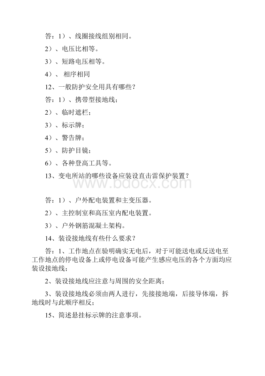 变电站运行人员面试试题doc 14.docx_第3页