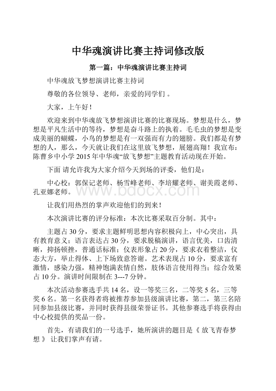 中华魂演讲比赛主持词修改版.docx_第1页