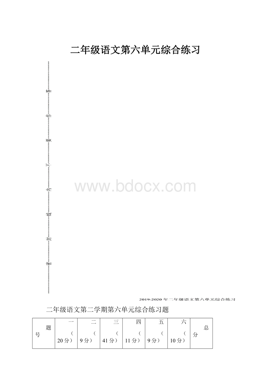 二年级语文第六单元综合练习.docx