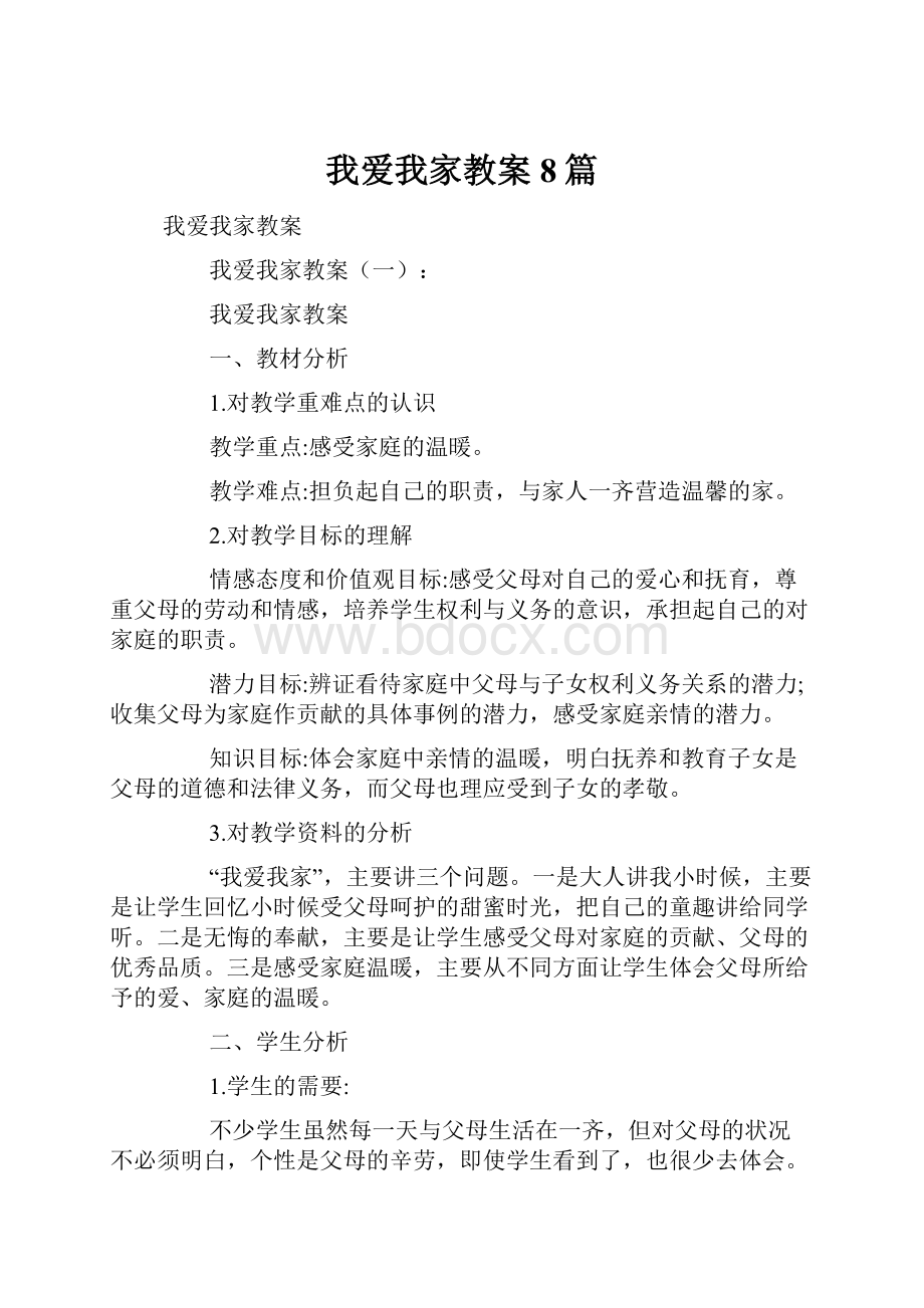 我爱我家教案8篇.docx