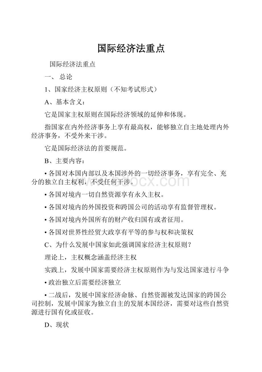 国际经济法重点.docx