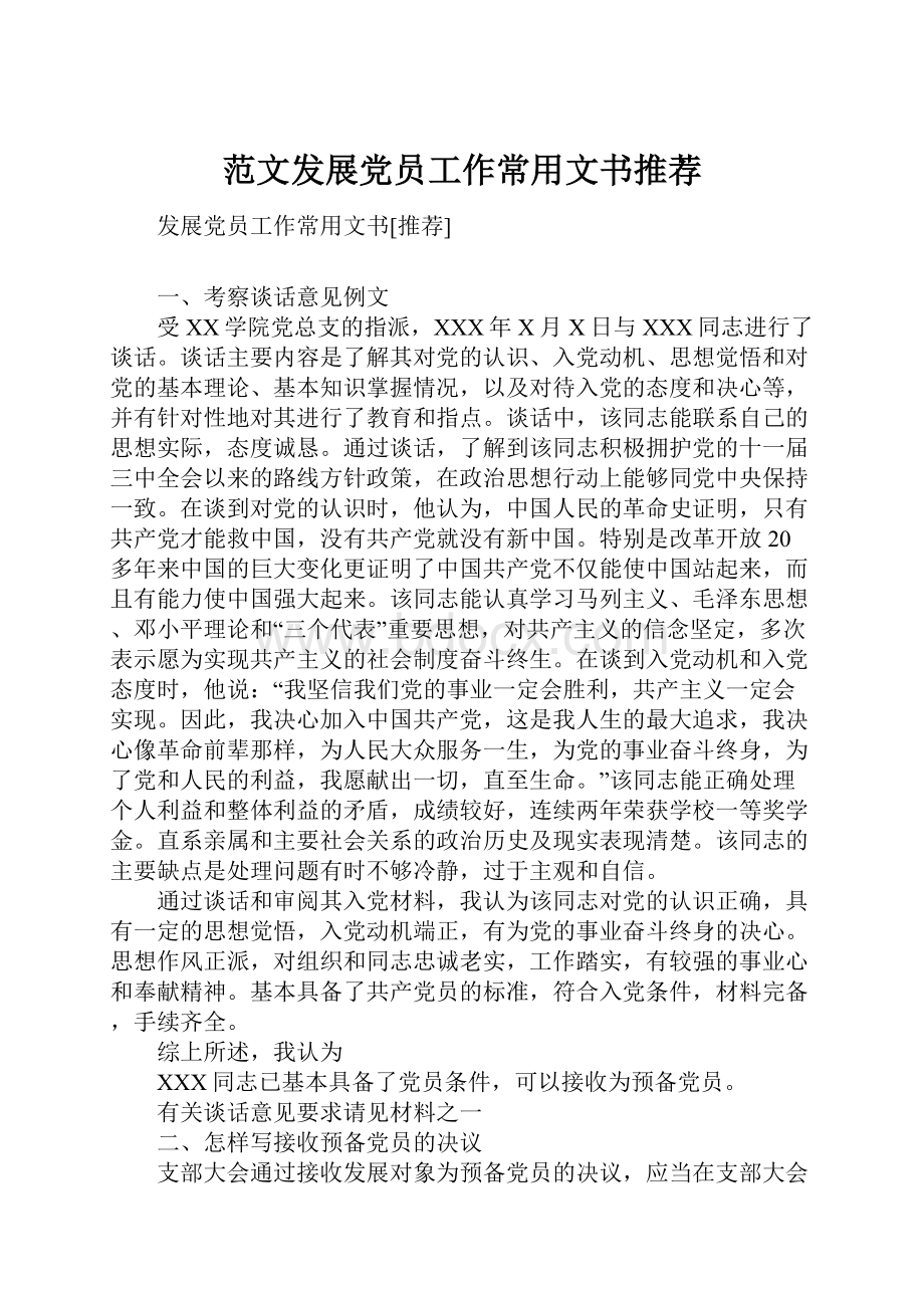 范文发展党员工作常用文书推荐.docx_第1页