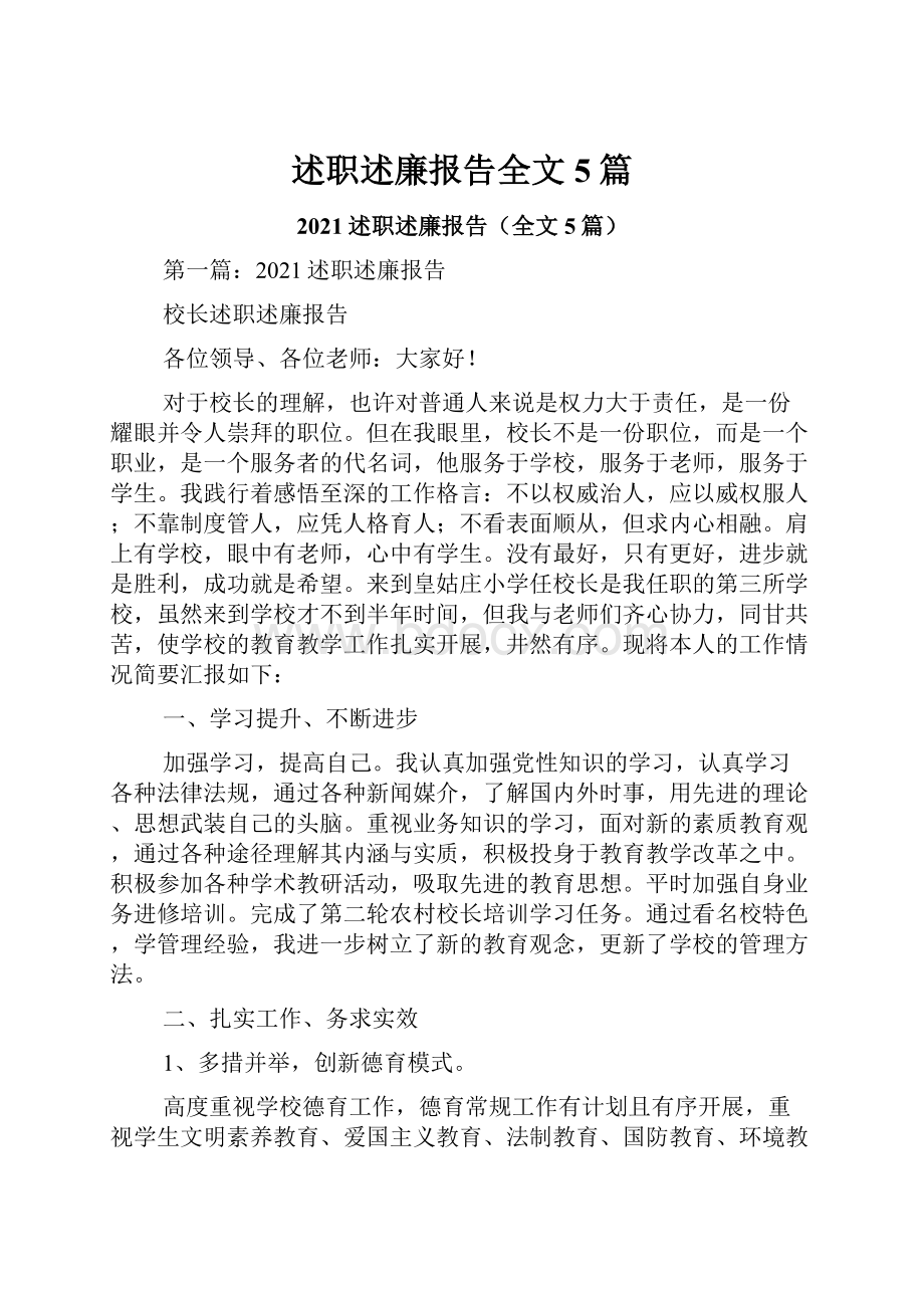 述职述廉报告全文5篇.docx