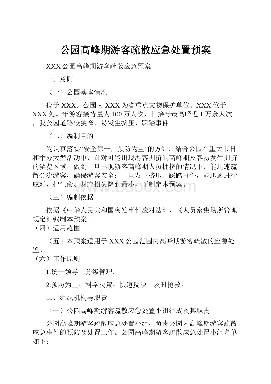 公园高峰期游客疏散应急处置预案.docx