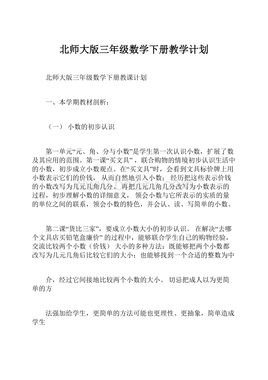 北师大版三年级数学下册教学计划.docx