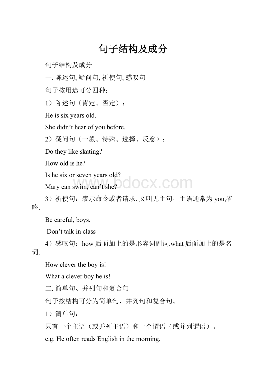 句子结构及成分.docx_第1页