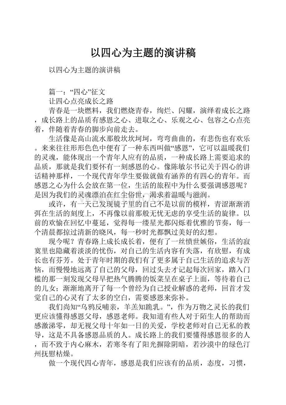 以四心为主题的演讲稿.docx_第1页