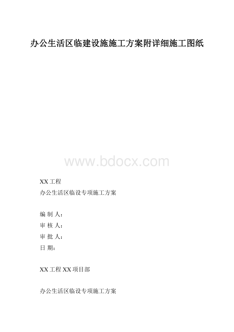 办公生活区临建设施施工方案附详细施工图纸.docx