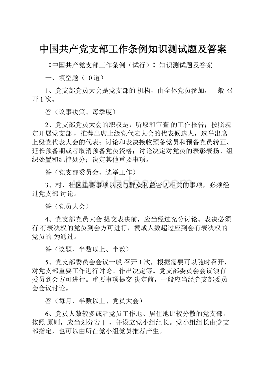 中国共产党支部工作条例知识测试题及答案.docx