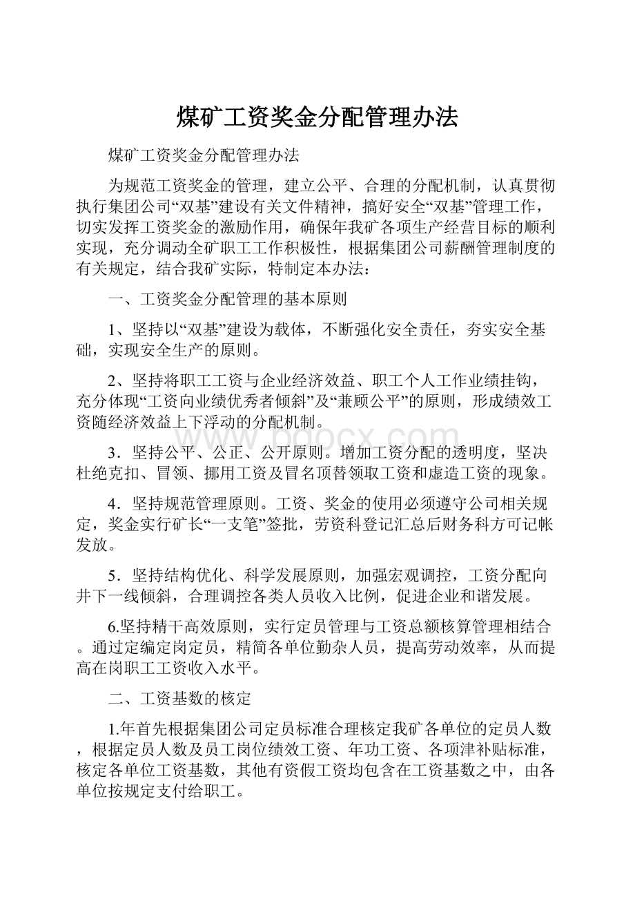 煤矿工资奖金分配管理办法.docx_第1页