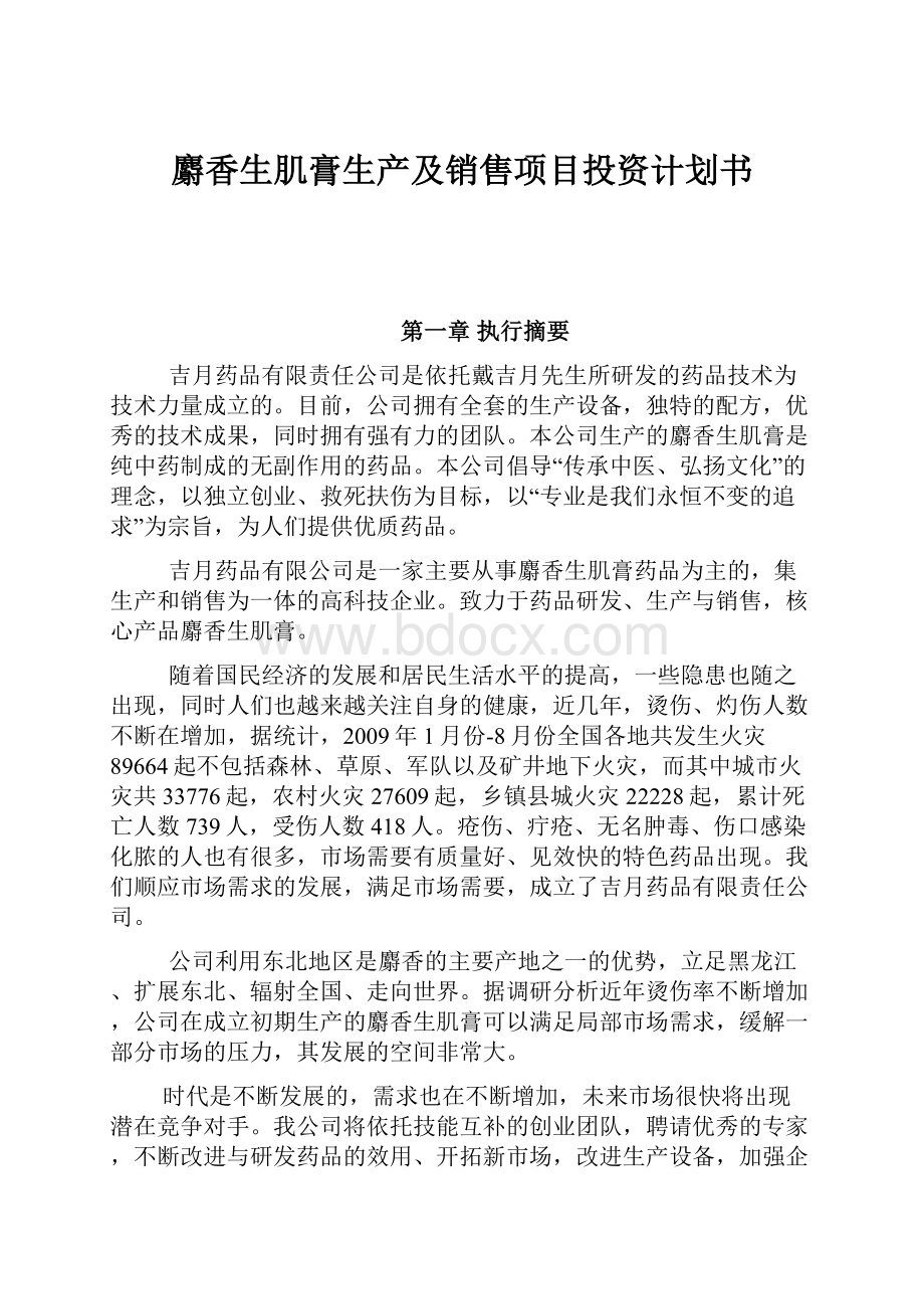 麝香生肌膏生产及销售项目投资计划书.docx_第1页