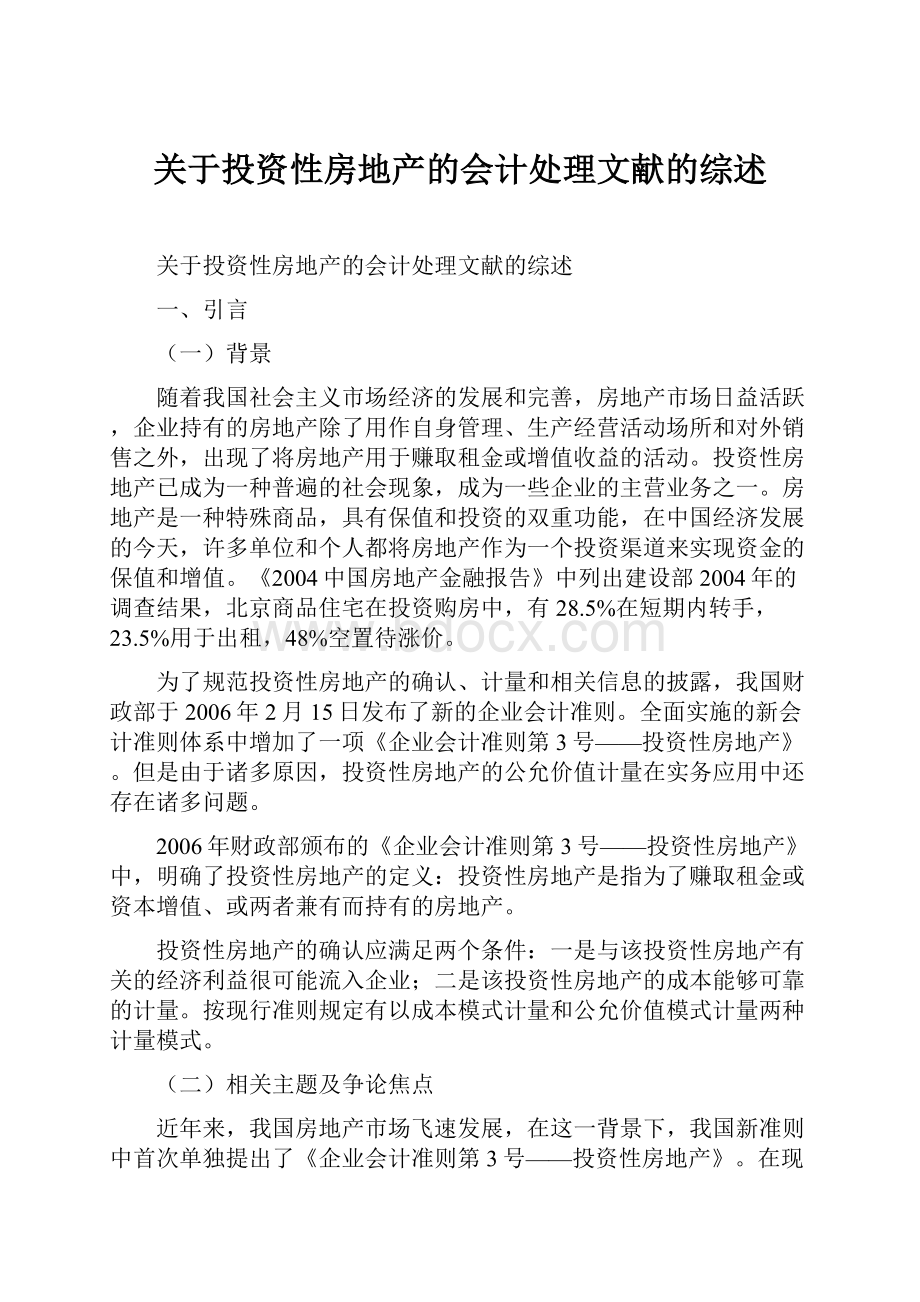 关于投资性房地产的会计处理文献的综述.docx_第1页