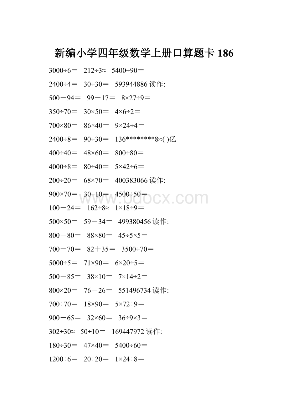 新编小学四年级数学上册口算题卡186.docx