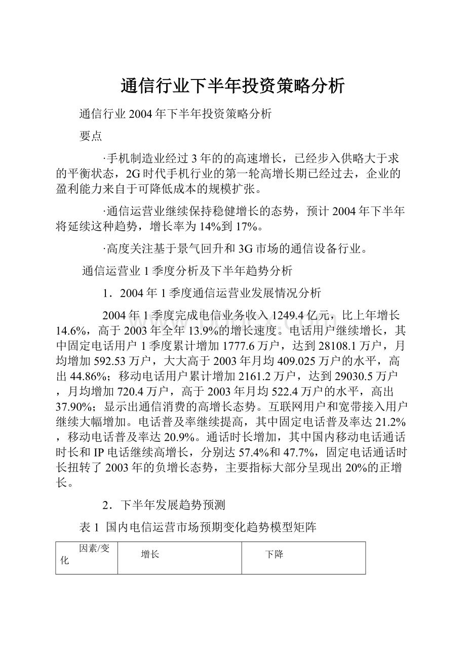 通信行业下半年投资策略分析.docx_第1页