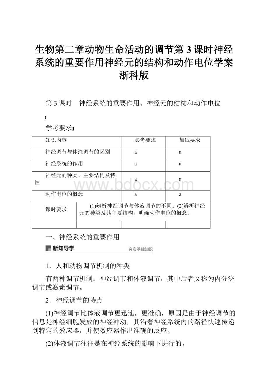 生物第二章动物生命活动的调节第3课时神经系统的重要作用神经元的结构和动作电位学案浙科版.docx