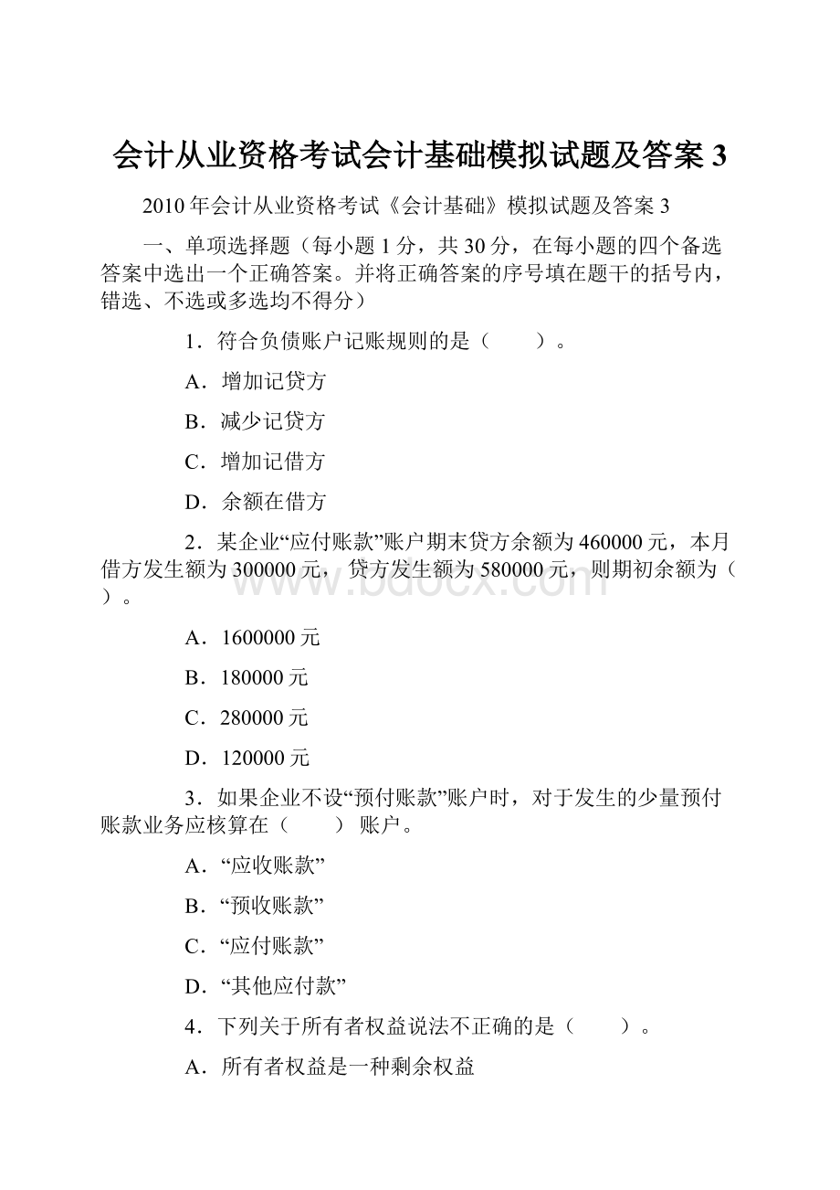 会计从业资格考试会计基础模拟试题及答案3.docx