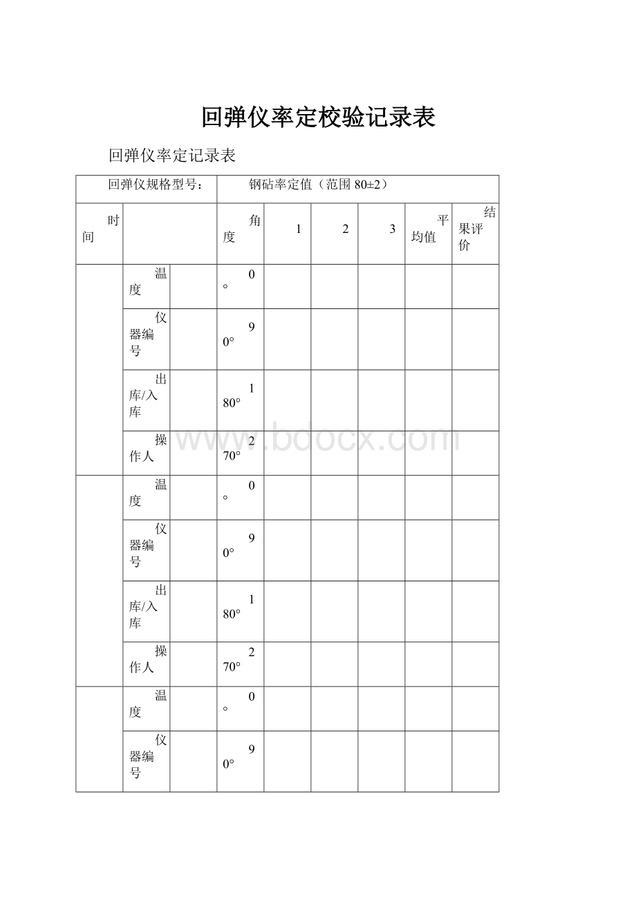 回弹仪率定校验记录表.docx