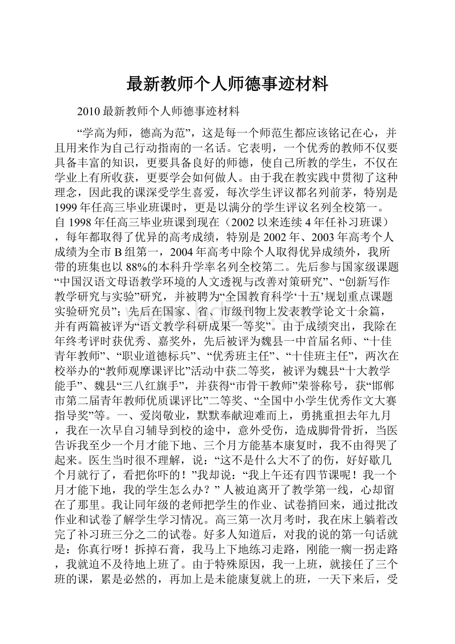 最新教师个人师德事迹材料.docx