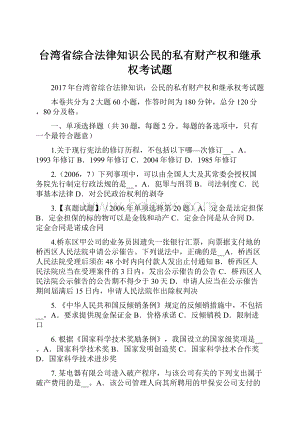 台湾省综合法律知识公民的私有财产权和继承权考试题.docx