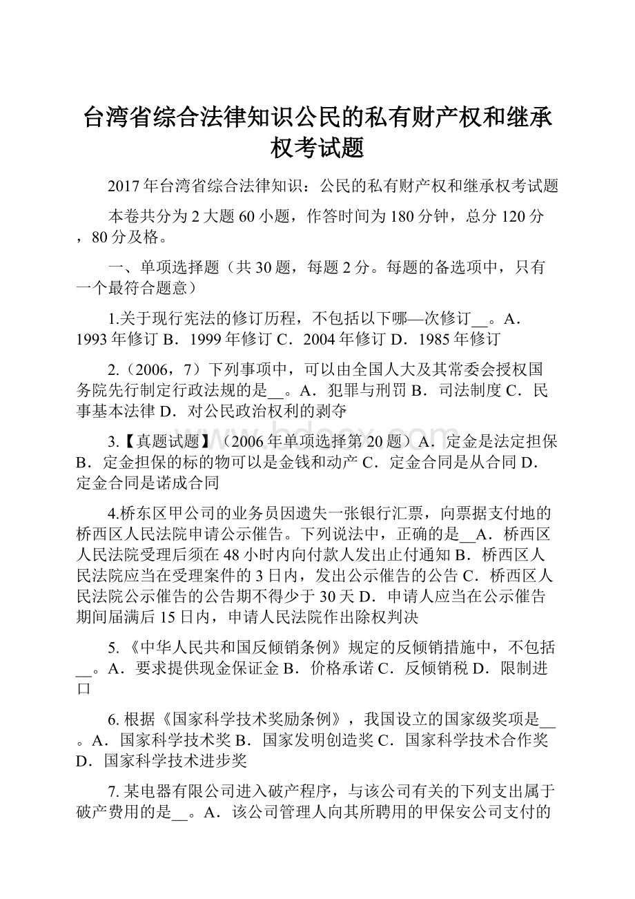 台湾省综合法律知识公民的私有财产权和继承权考试题.docx