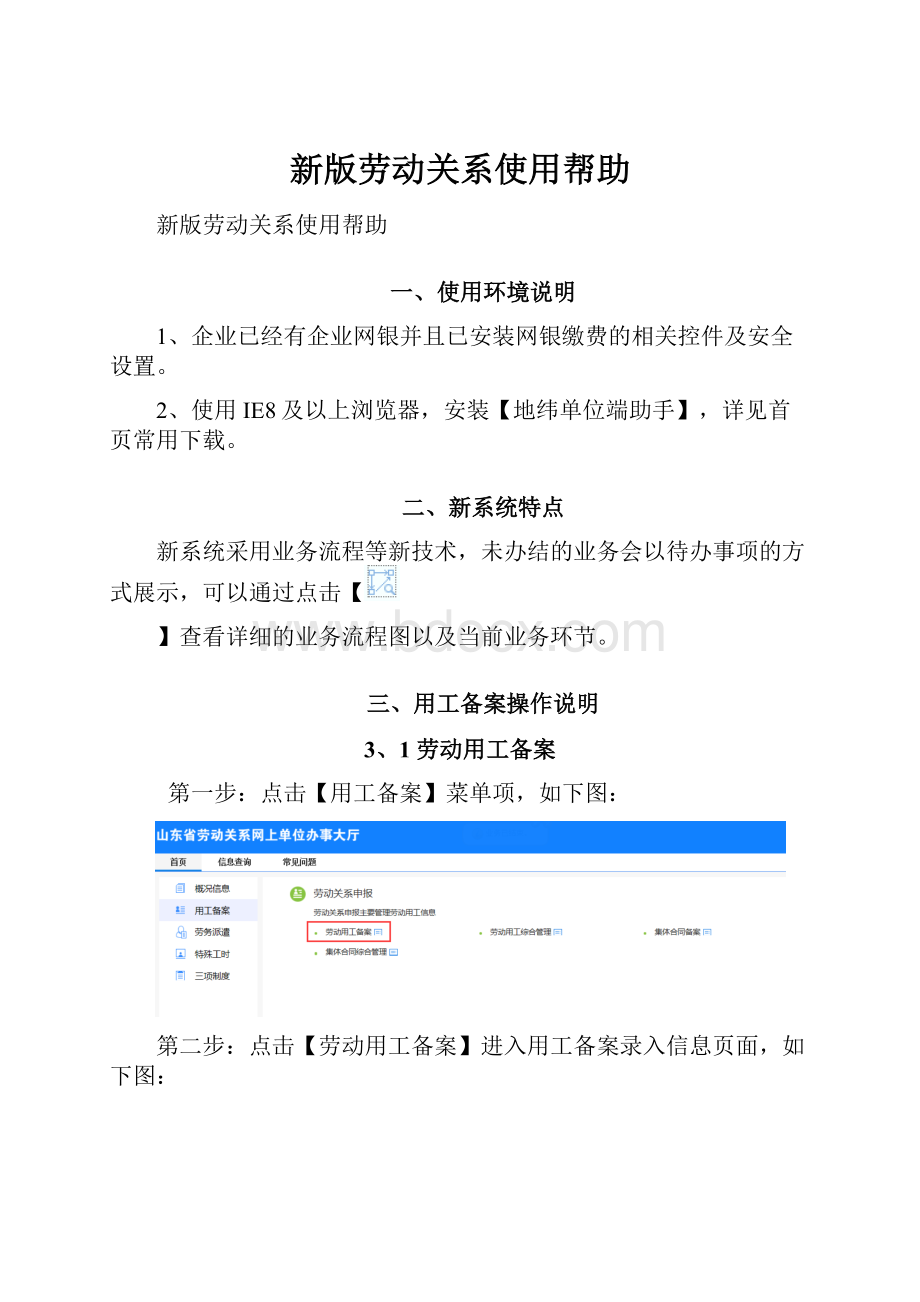 新版劳动关系使用帮助.docx