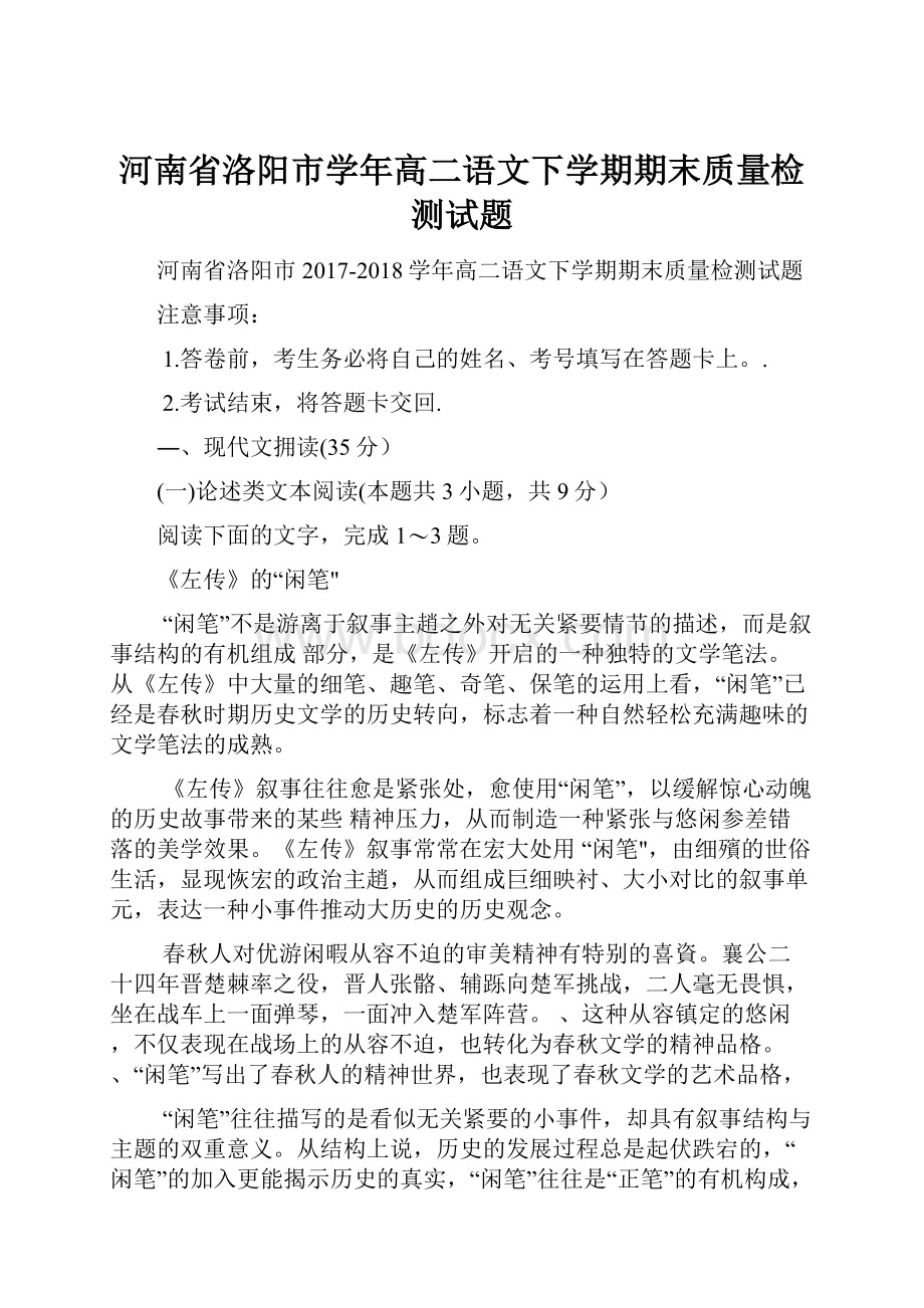 河南省洛阳市学年高二语文下学期期末质量检测试题.docx