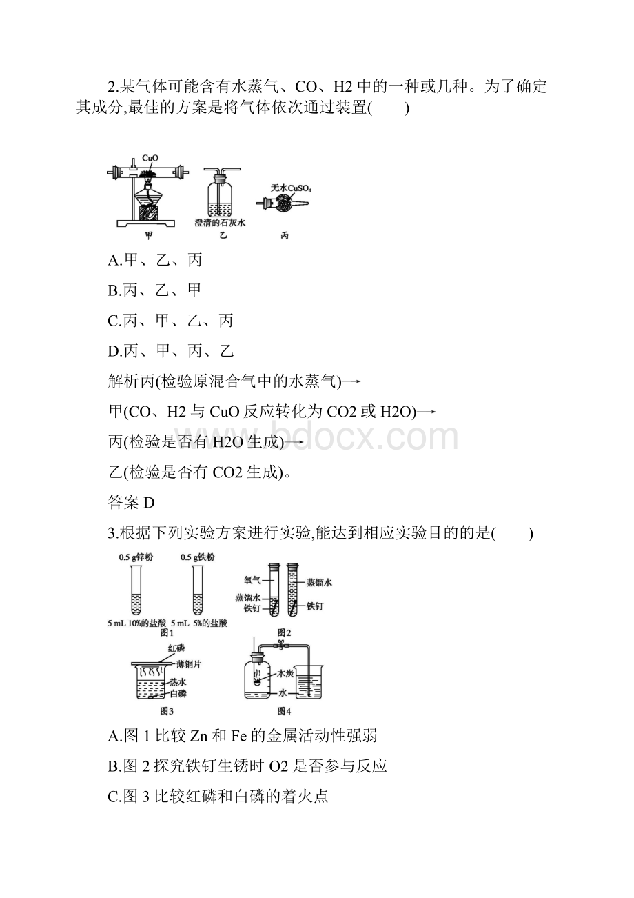 中考化学总复习优化设计第二板块专题综合突破专题六实验方案设计与评价专题提升演练.docx_第2页