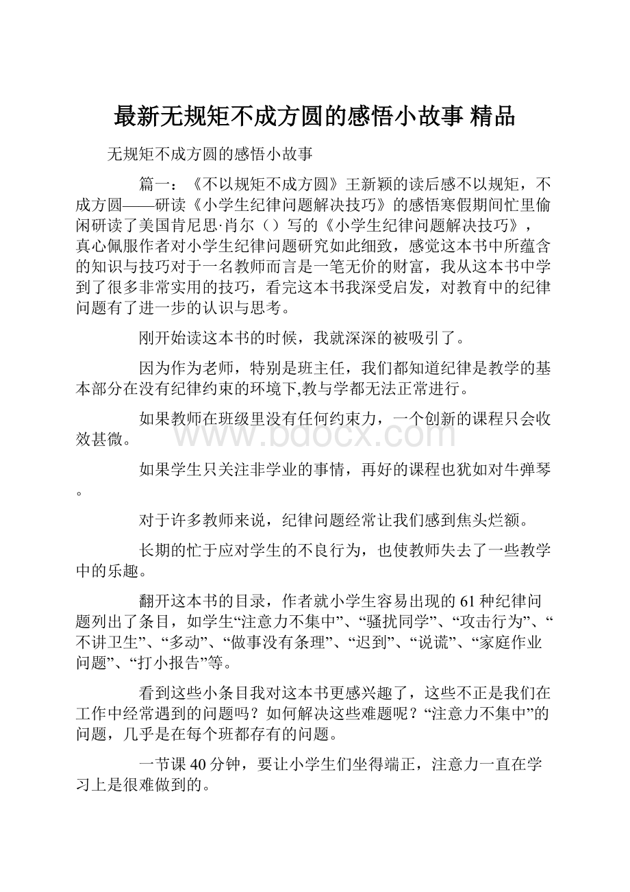 最新无规矩不成方圆的感悟小故事 精品.docx_第1页