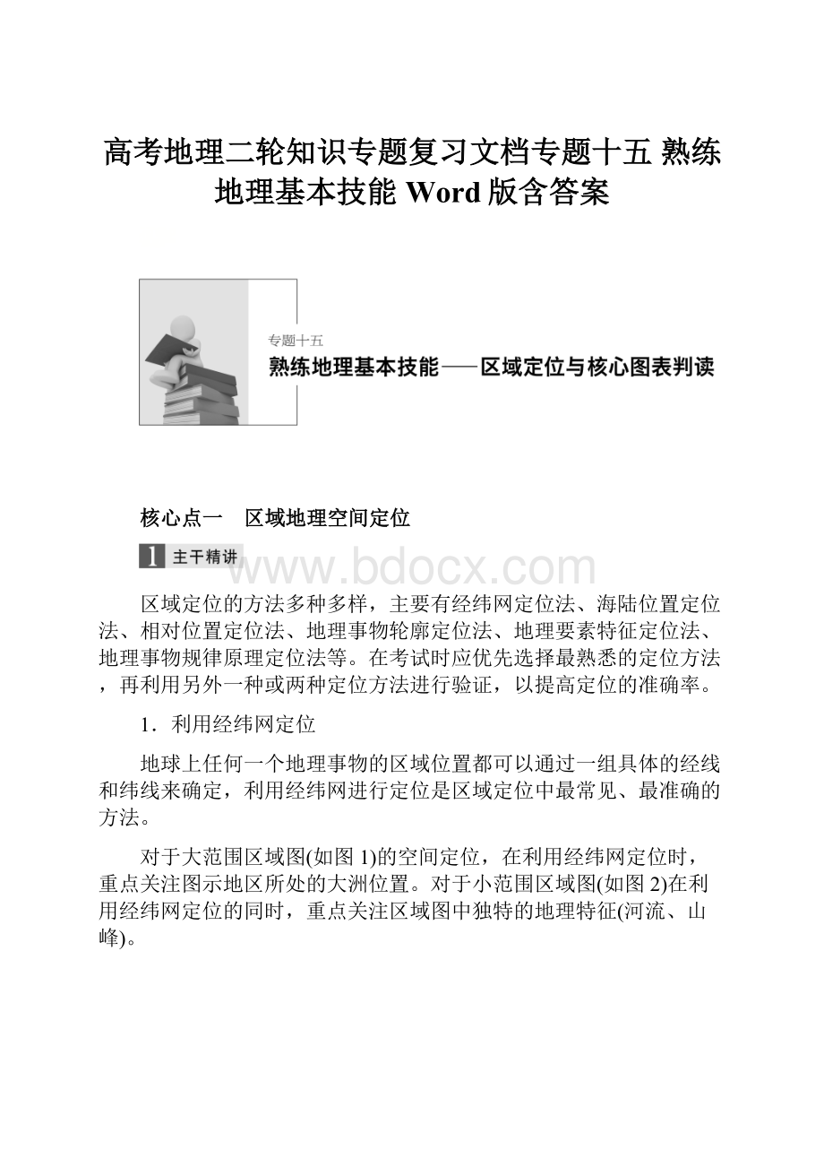 高考地理二轮知识专题复习文档专题十五 熟练地理基本技能 Word版含答案.docx