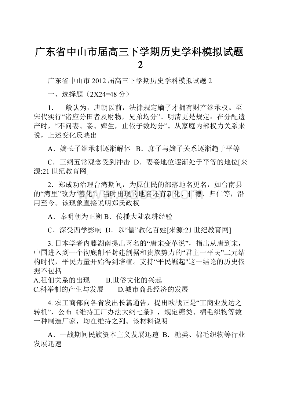 广东省中山市届高三下学期历史学科模拟试题2.docx