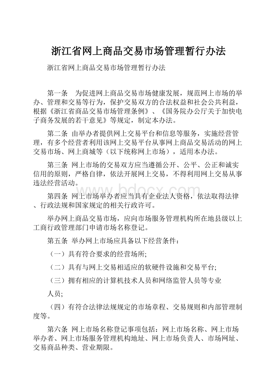 浙江省网上商品交易市场管理暂行办法.docx