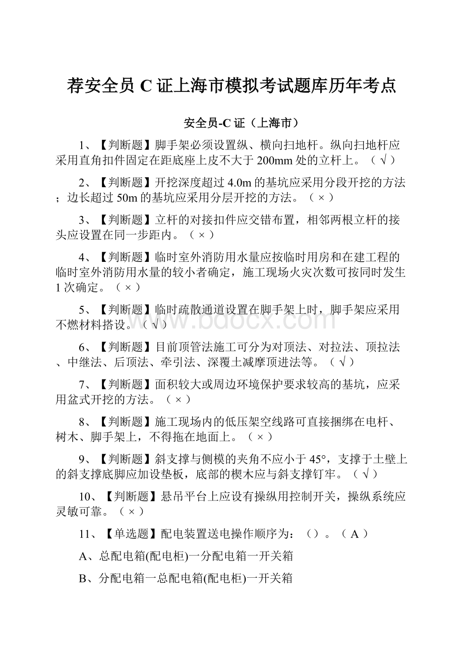 荐安全员C证上海市模拟考试题库历年考点.docx