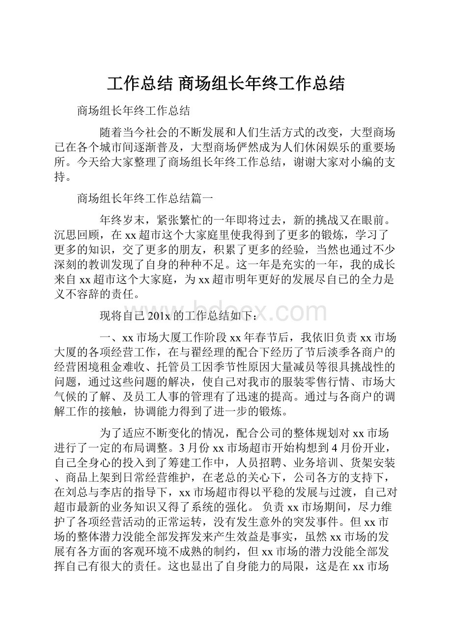 工作总结 商场组长年终工作总结.docx_第1页