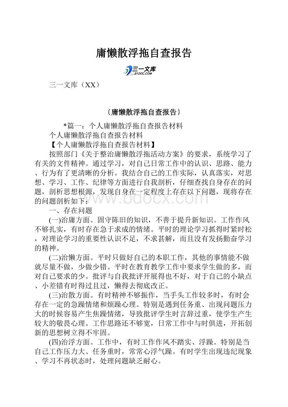 庸懒散浮拖自查报告.docx