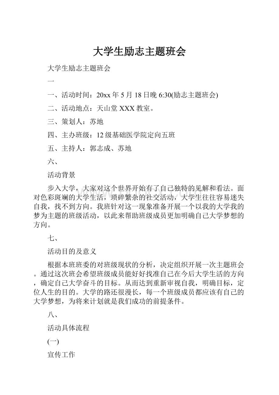 大学生励志主题班会.docx