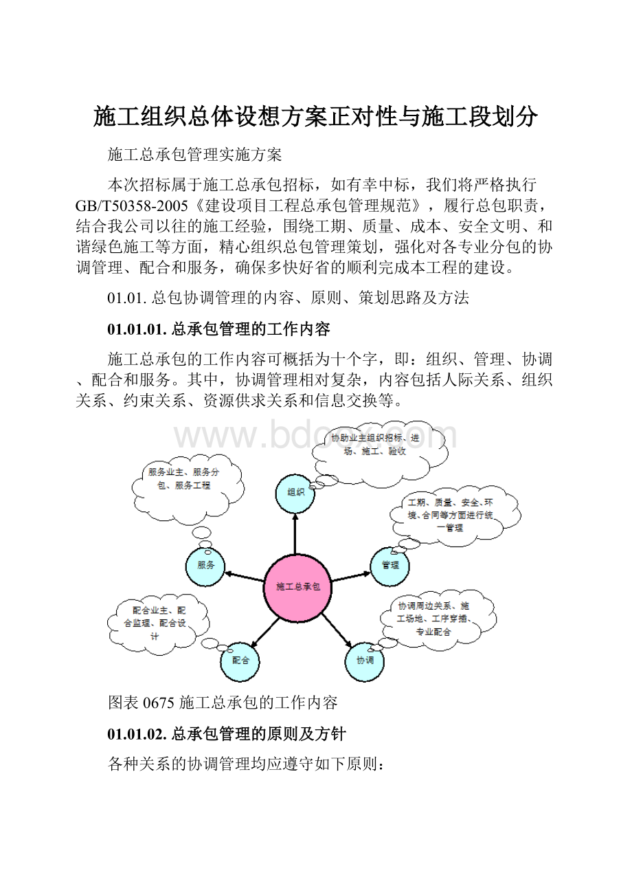 施工组织总体设想方案正对性与施工段划分.docx