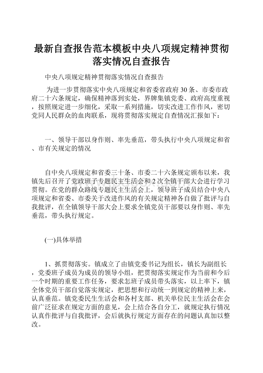 最新自查报告范本模板中央八项规定精神贯彻落实情况自查报告.docx_第1页