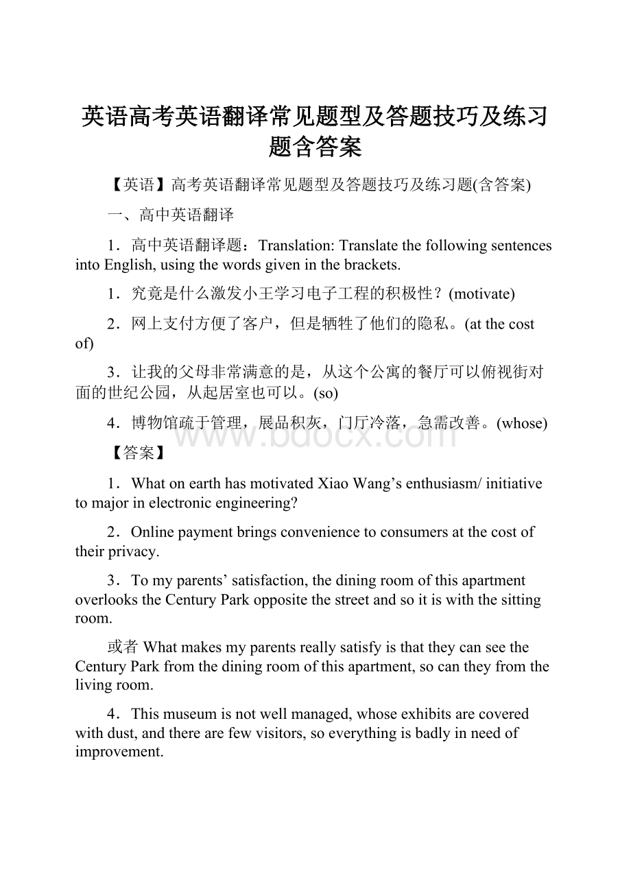 英语高考英语翻译常见题型及答题技巧及练习题含答案.docx