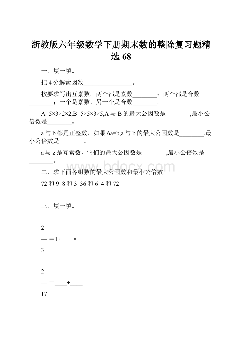 浙教版六年级数学下册期末数的整除复习题精选68.docx_第1页