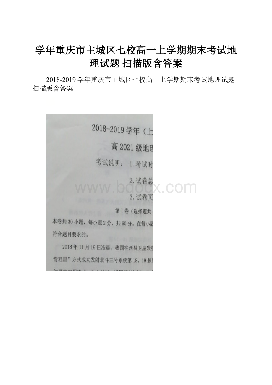 学年重庆市主城区七校高一上学期期末考试地理试题 扫描版含答案.docx_第1页