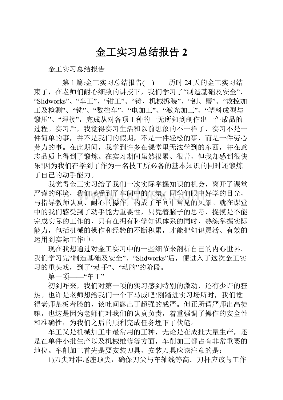 金工实习总结报告2.docx