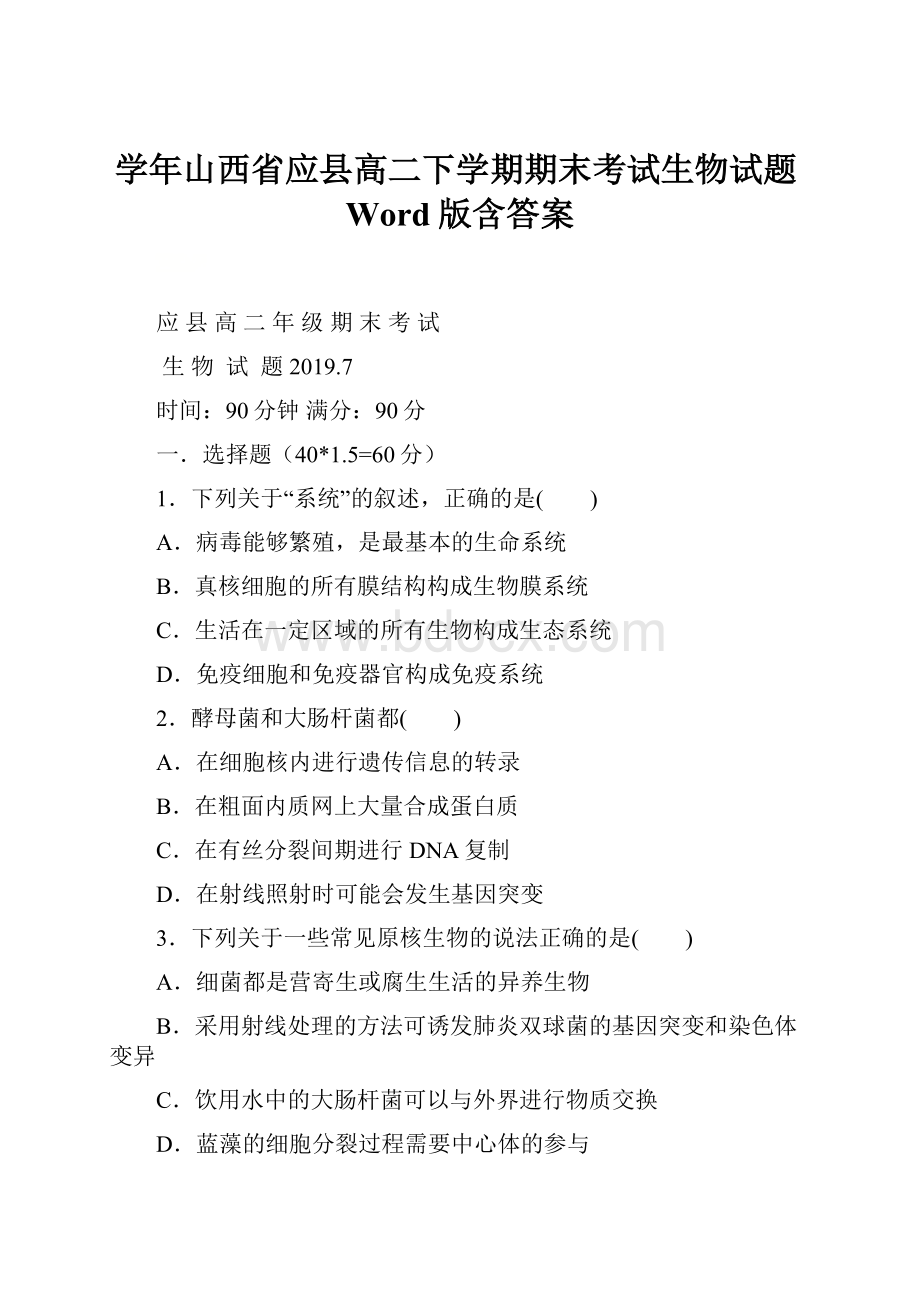 学年山西省应县高二下学期期末考试生物试题Word版含答案.docx