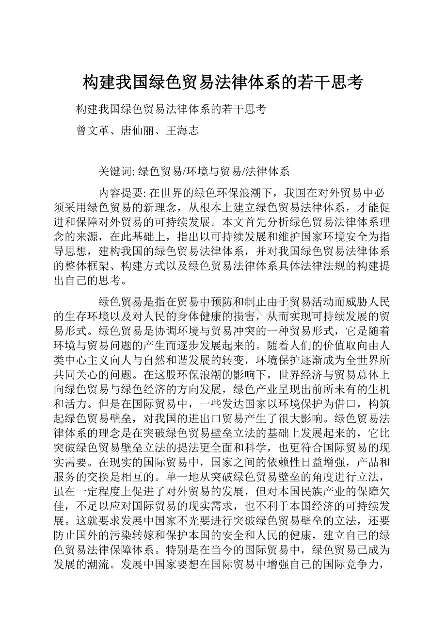 构建我国绿色贸易法律体系的若干思考.docx